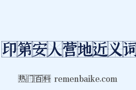 印第安人营地近义词是什么意思的图片